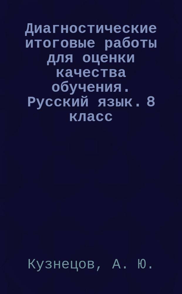 Диагностические итоговые работы для оценки качества обучения. Русский язык. 8 класс