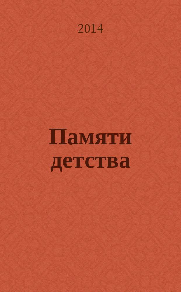 Памяти детства : воспоминания об отце, К.И. Чуковском