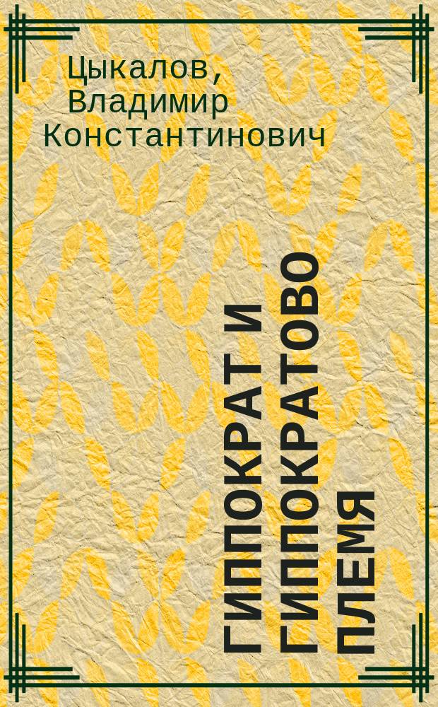 Гиппократ и гиппократово племя