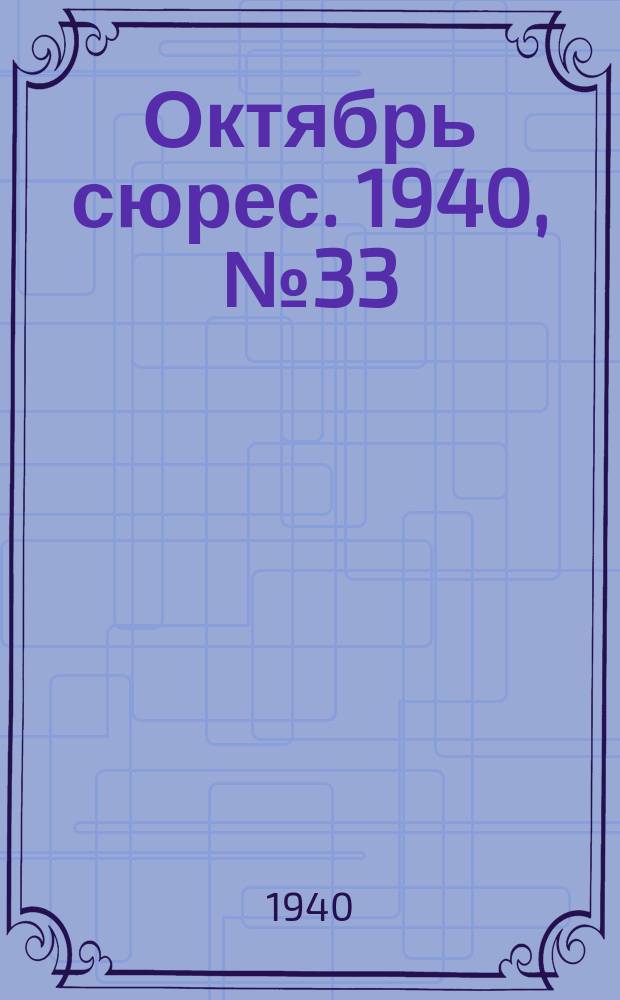Октябрь сюрес. 1940, № 33 (6 окт.)