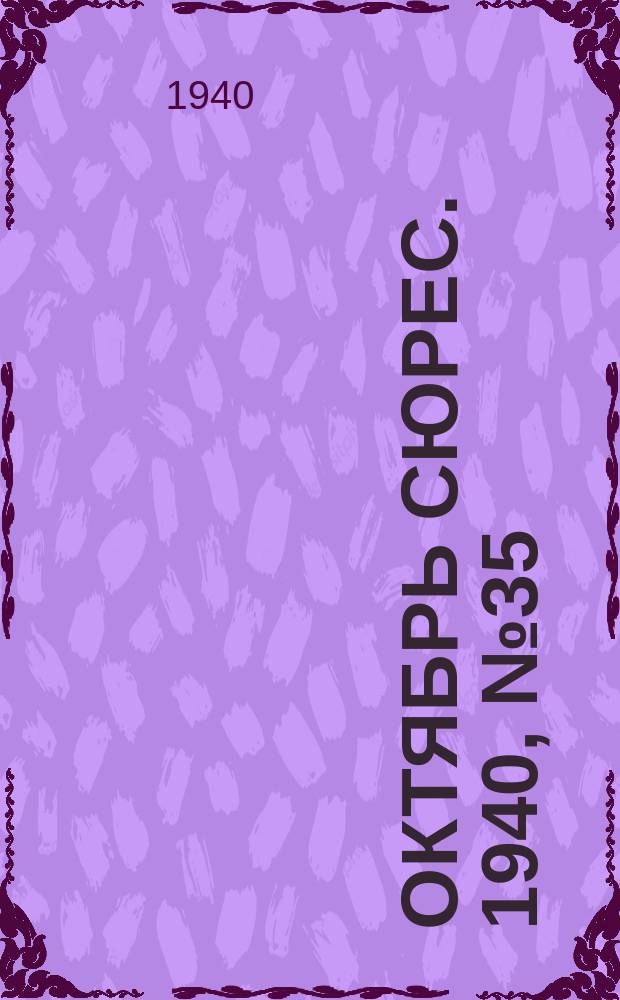 Октябрь сюрес. 1940, № 35 (13 окт.)