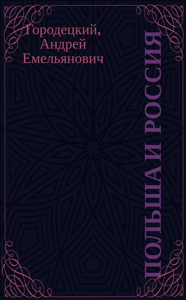 Польша и Россия: интеграция - важнейший тренд современного социального и экономического развития