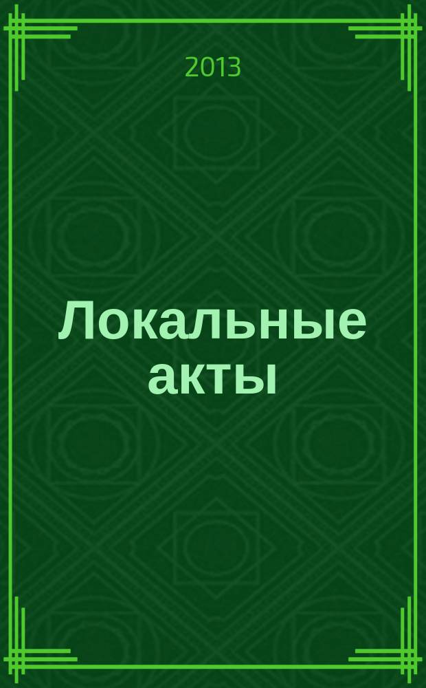 Локальные акты : локальные акты, договоры и нормативные документы : соответствует новому закону "Об образовании в Российской Федерации"