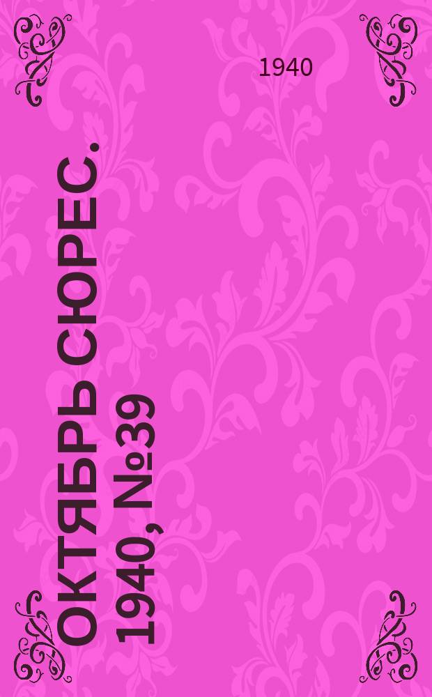 Октябрь сюрес. 1940, № 39 (7 нояб.)