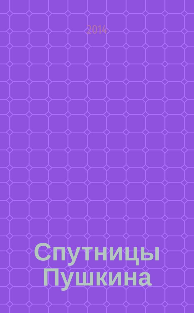 Спутницы Пушкина : по книге В. Вересаева "Спутники Пушкина"