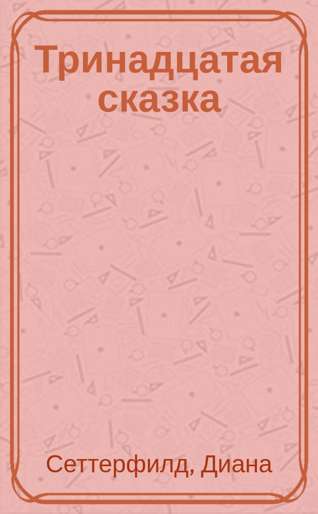 Тринадцатая сказка : роман