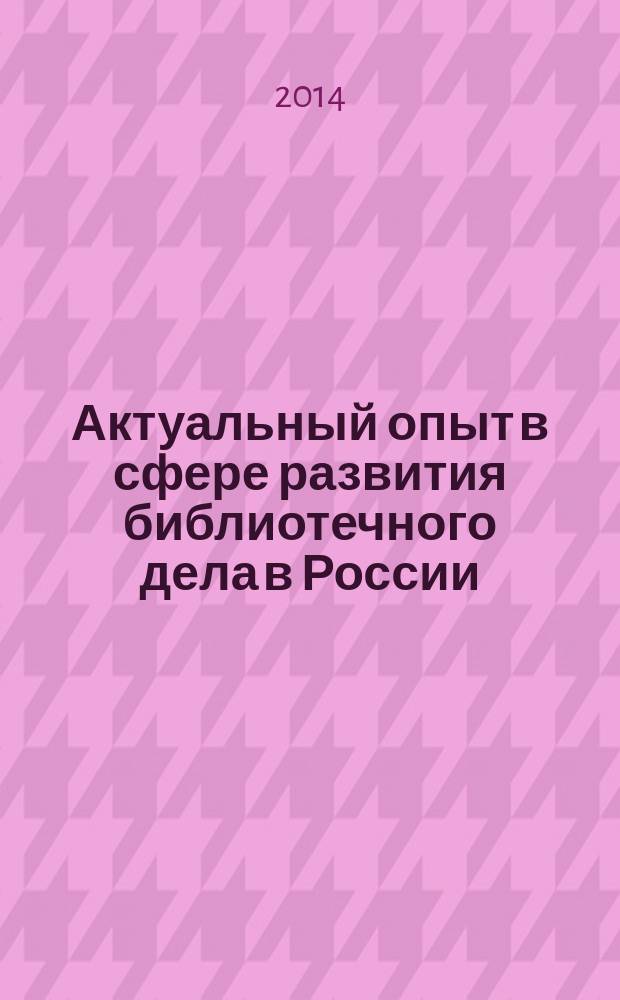 Актуальный опыт в сфере развития библиотечного дела в России : материалы всероссийской научно-практической конференции, 31 мая 2014 г