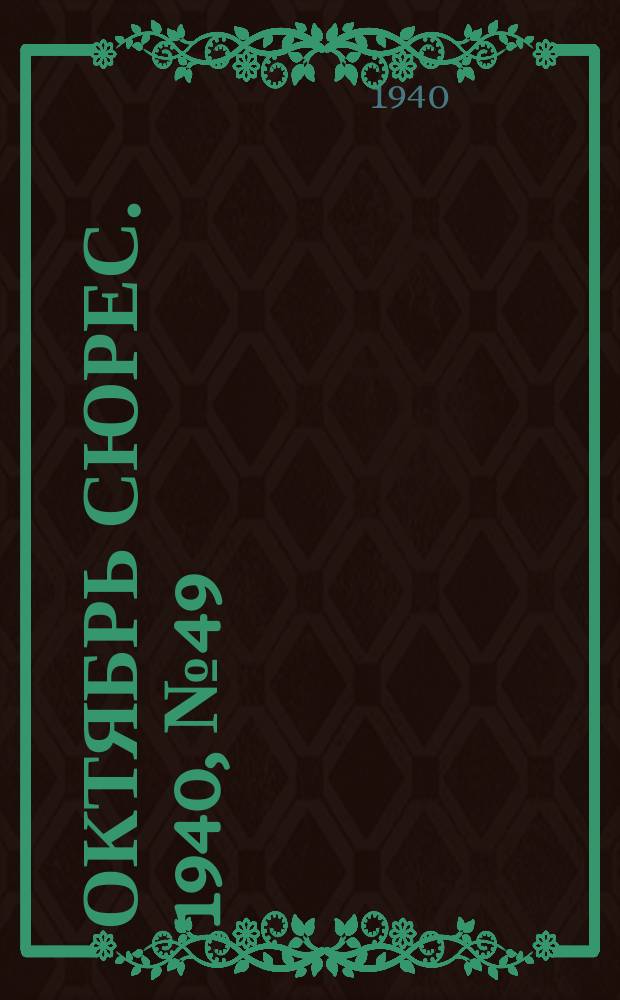 Октябрь сюрес. 1940, № 49 (15 дек.)