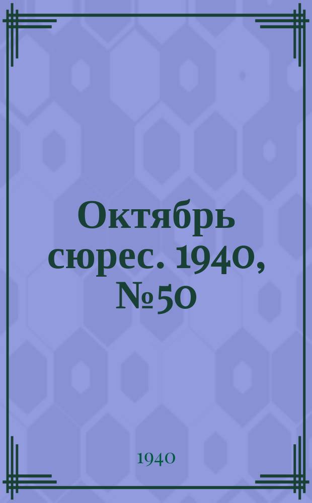 Октябрь сюрес. 1940, № 50 (21 дек.)