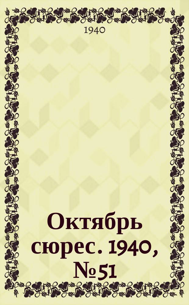 Октябрь сюрес. 1940, № 51 (25 дек.)