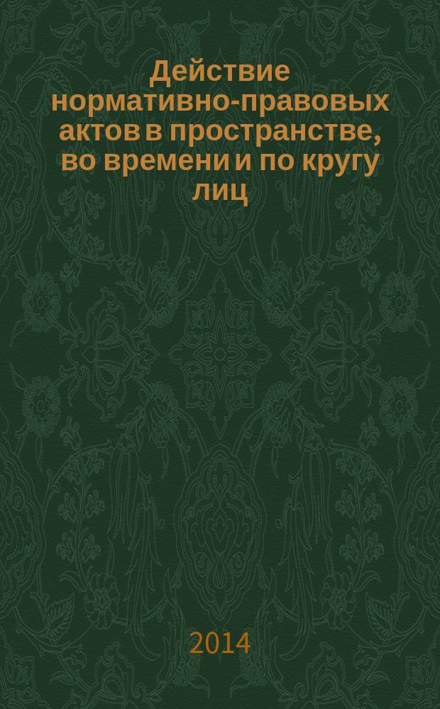 Действие нормативно-правовых актов в пространстве, во времени и по кругу лиц : электронная лекция по курсу "Теория государства и права" : электронное образовательное издание : интерактивный курс