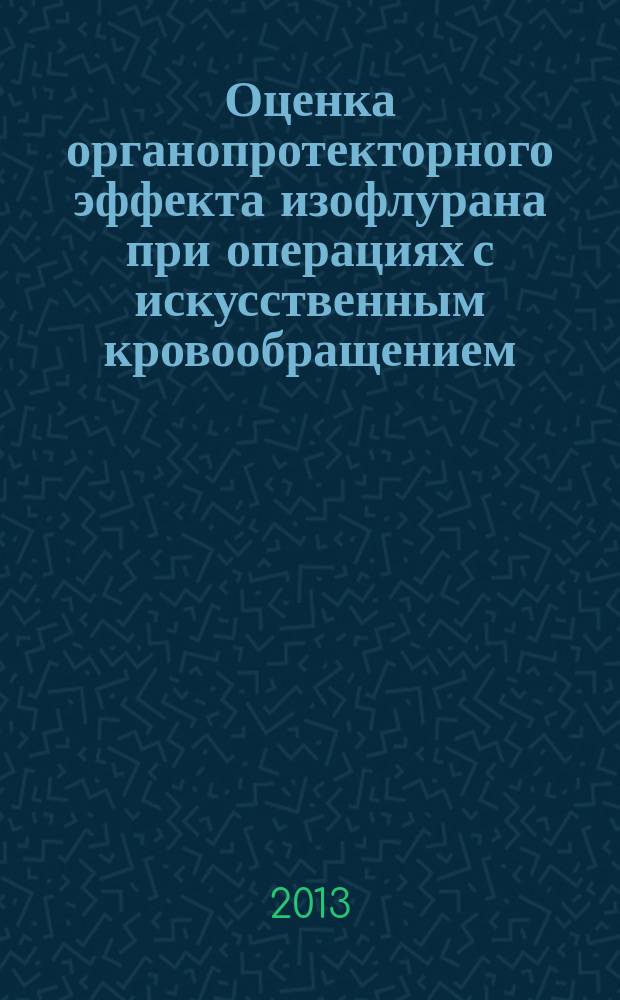 Оценка органопротекторного эффекта изофлурана при операциях с искусственным кровообращением : автореф. дис. на соиск. учен. степ. к.м.н. : специальность 14.01.20 <Анестезиология и реаниматология>