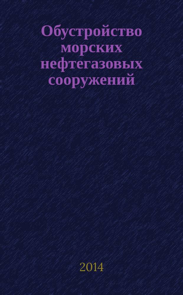 Обустройство морских нефтегазовых сооружений : методические указания к практическим занятиям