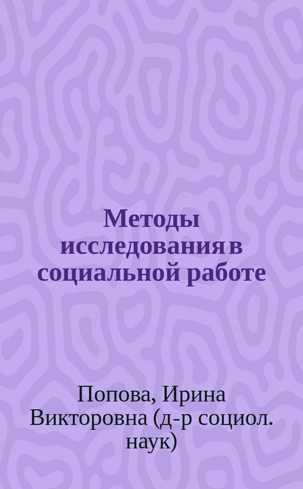 Методы исследования в социальной работе : учебное пособие : для студентов, обучающихся по направлению "Социальная работа"