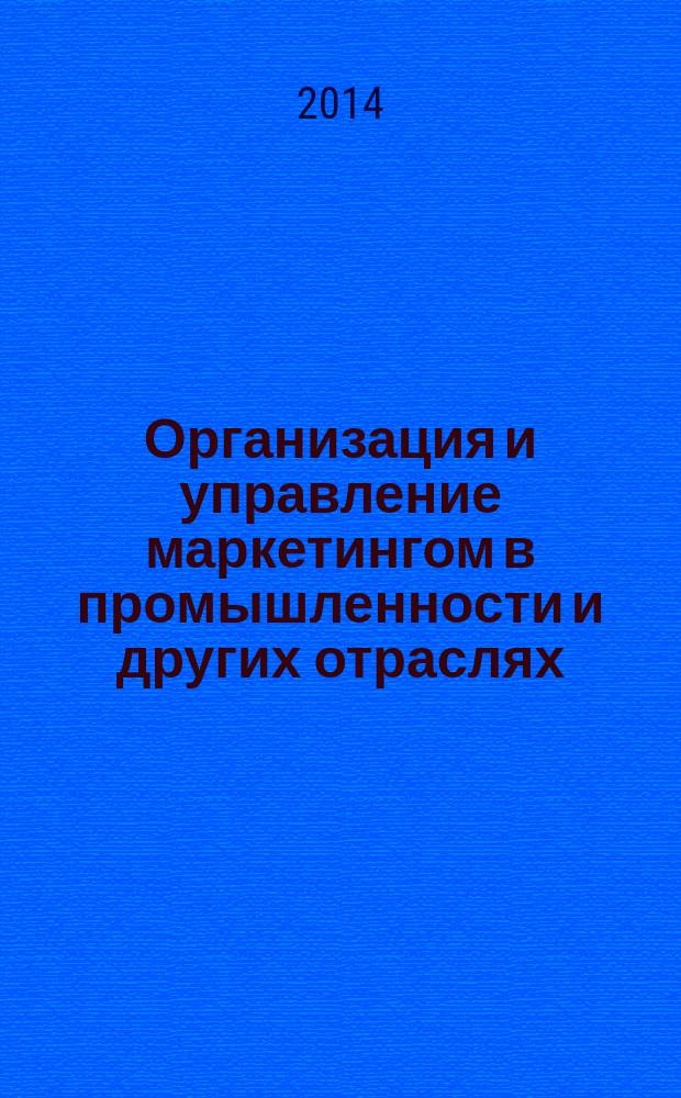 Организация и управление маркетингом в промышленности и других отраслях : учебно-методическое пособие. Ч. 1