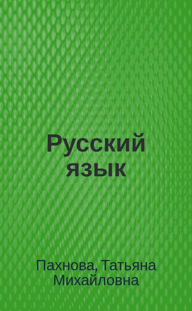 Русский язык : 9 класс : работа с текстом при подготовке к экзамену : большой дидактический материал, комплексная работа с текстом, подготовка к сочинению и изложению, подготовка к ОГЭ (ГИА-9)