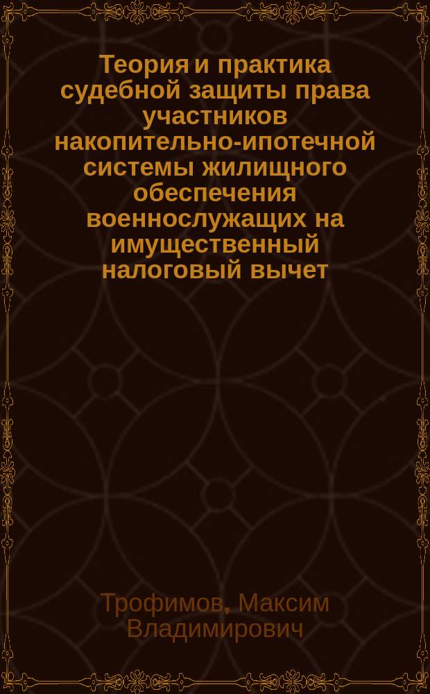 Теория и практика судебной защиты права участников накопительно-ипотечной системы жилищного обеспечения военнослужащих на имущественный налоговый вычет