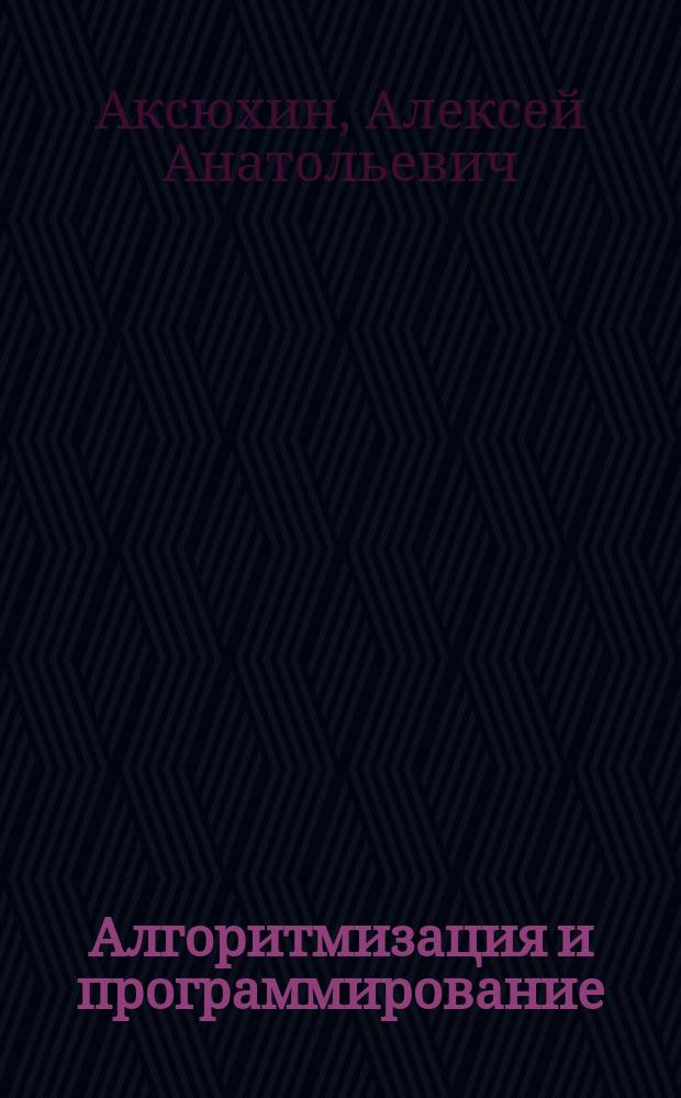 Алгоритмизация и программирование : электронный учебно-методический комплекс