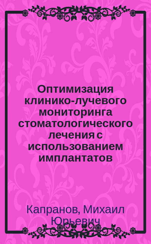 Оптимизация клинико-лучевого мониторинга стоматологического лечения с использованием имплантатов : автореф. на соиск. уч. степ. к. м. н. : специальность 14.01.14 <Стоматология>; специальность 14.01.13 <Лучевая диагностика, лучевая терапия>