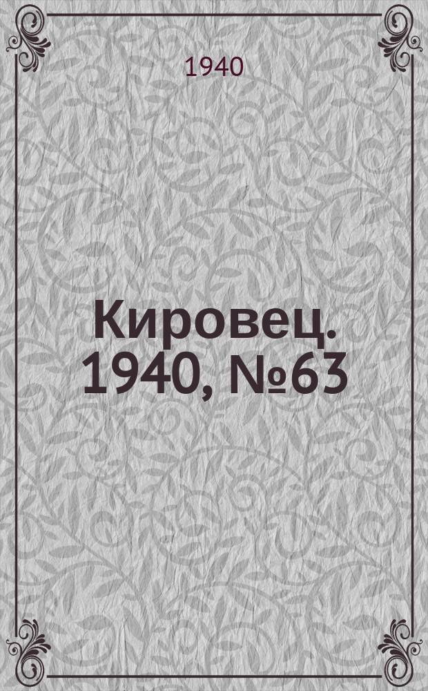 Кировец. 1940, № 63 (24 авг.)