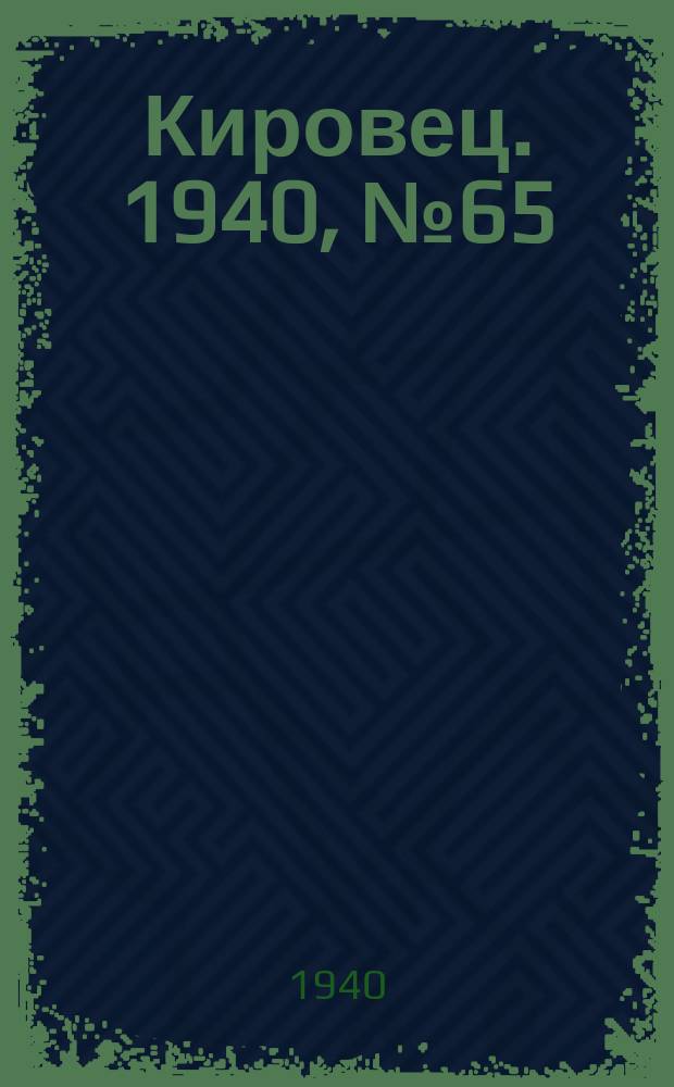 Кировец. 1940, № 65 (30 авг.)