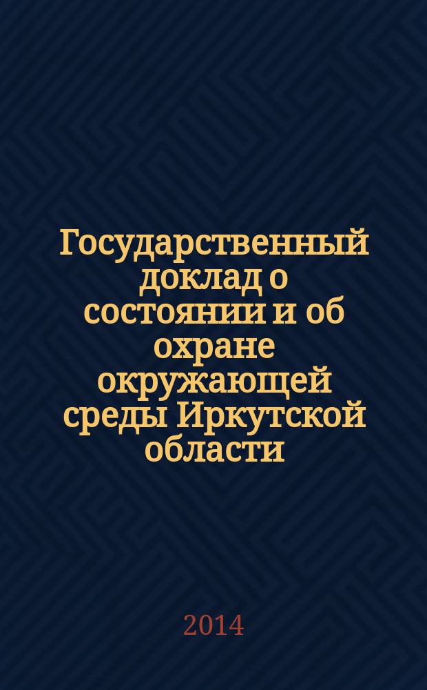 Государственный доклад о состоянии и об охране окружающей среды Иркутской области ... ... в 2013 году