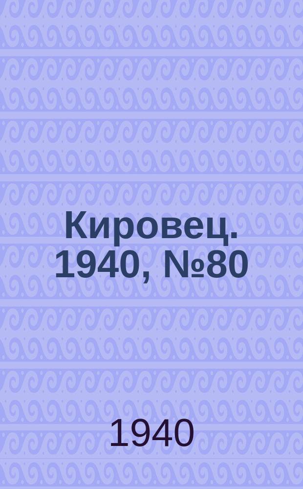 Кировец. 1940, № 80 (22 окт.)