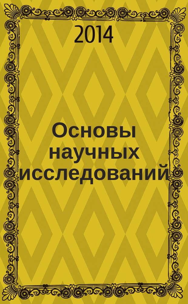 Основы научных исследований : учебное пособие