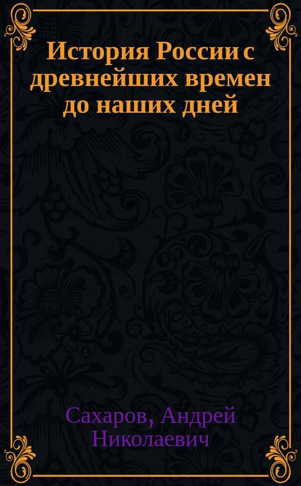 История России с древнейших времен до наших дней : учебник