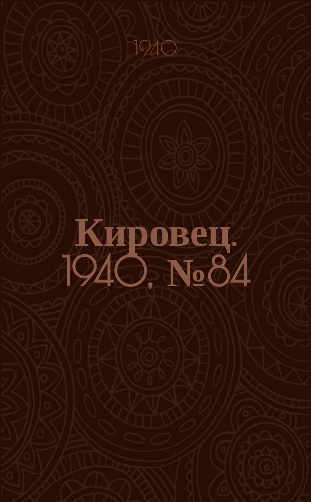 Кировец. 1940, № 84 (7 нояб.)