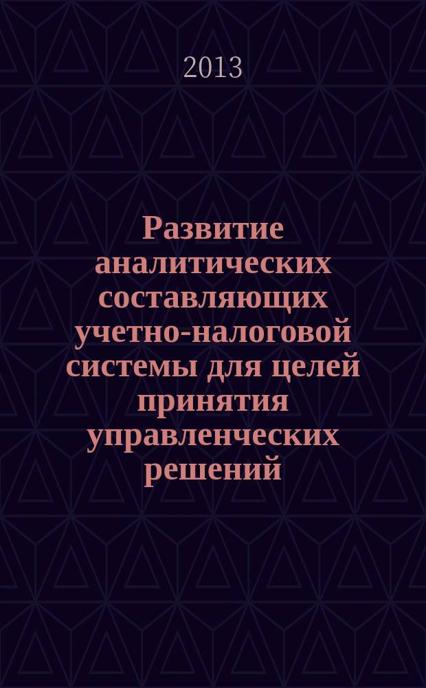 Развитие аналитических составляющих учетно-налоговой системы для целей принятия управленческих решений : автореф. на соиск. уч. степ. к. э. н. : специальность 08.00.12 <Бухгалтерский учет, статистика>