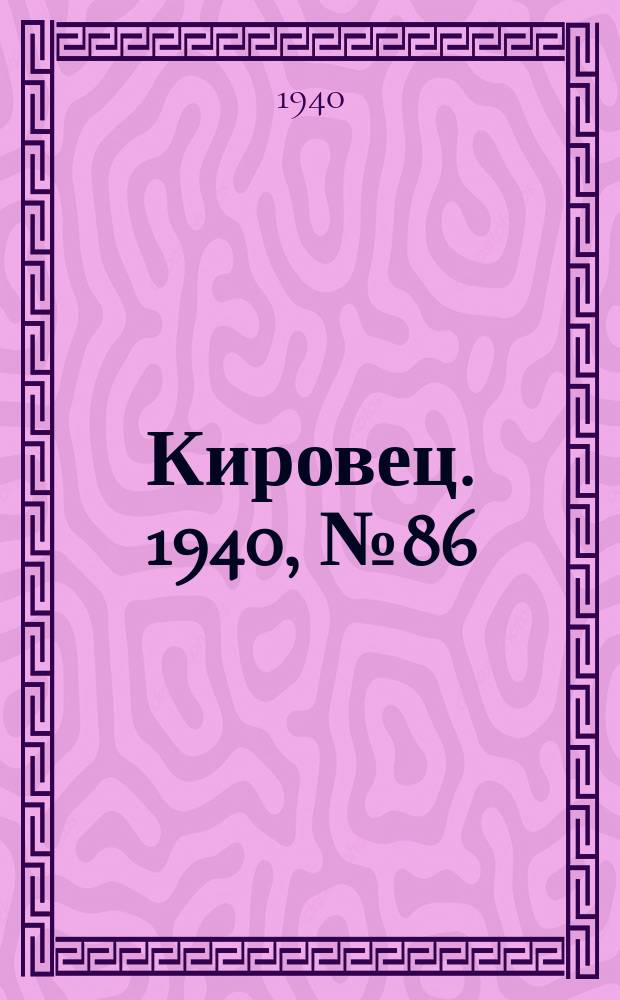 Кировец. 1940, № 86 (16 нояб.)