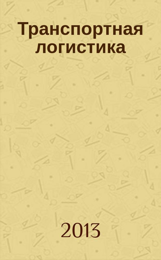 Транспортная логистика : конспект лекций : для специальностей 190701 "Организация перевозок и управление на транспорте (Транспортная логистика и мультимодальные перевозки)", 080502 "Экономика и управление на предприятии (Производственная логистика на транспорте)" для очной формы обучения