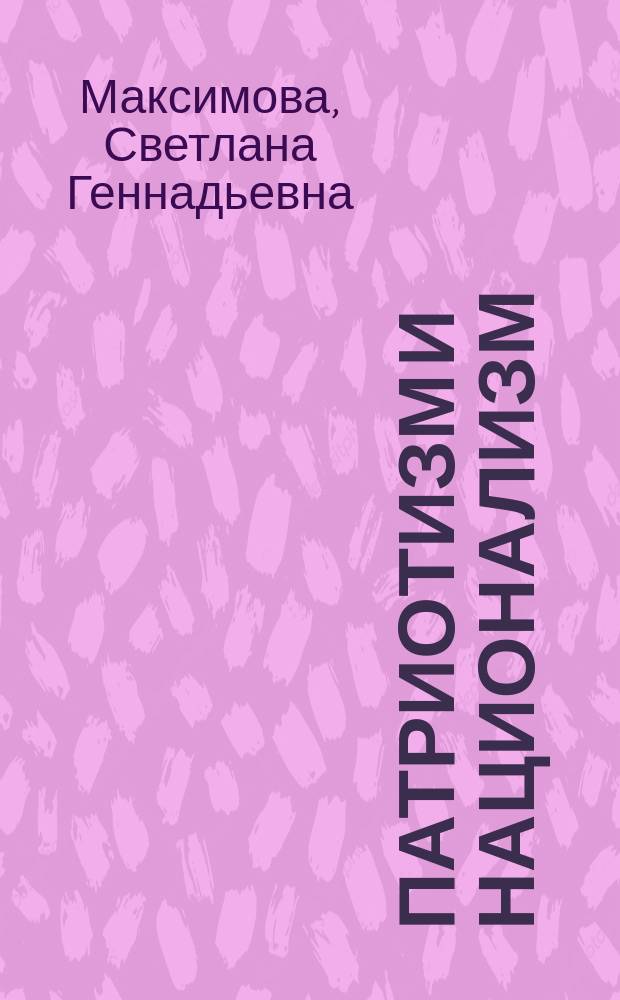 Патриотизм и национализм: ментальные репрезентации и поведенческие стратегии населения регионов азиатского приграничья современной России : монография
