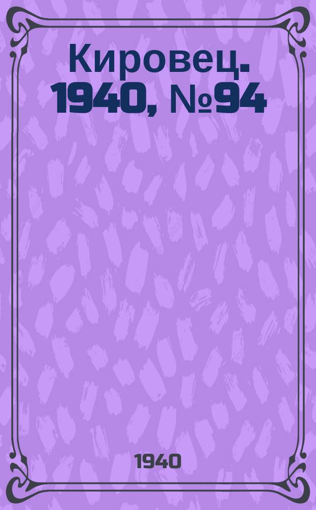 Кировец. 1940, № 94 (18 дек.)