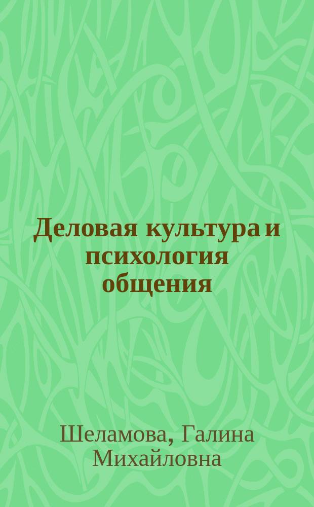 Деловая культура и психология общения : учебник для использования в учебном процессе образовательных учреждений, реализующих программы начального профессионального образования