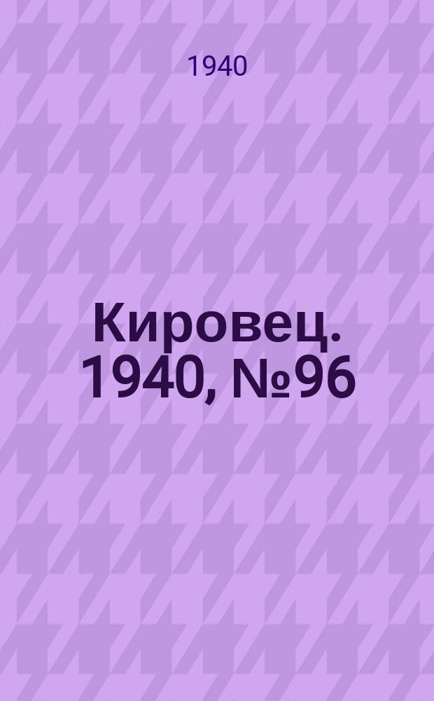 Кировец. 1940, № 96 (26 дек.)