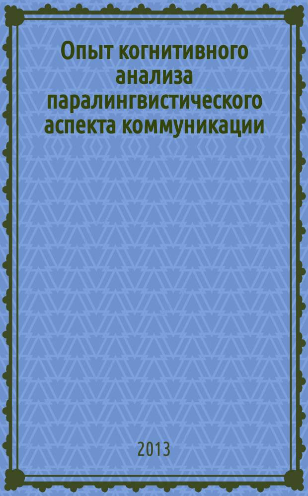 Опыт когнитивного анализа паралингвистического аспекта коммуникации (на материале глаголов английского языка) : автореф. дис. на соиск. учен. степ. к.филол.н. : специальность 10.02.04 <Германские языки>