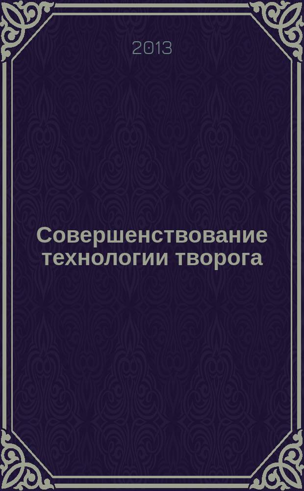 Совершенствование технологии творога : автореф. дис. на соиск. учен. степ. к.т.н. : специальность 05.18.04 <Технология мясных, молочных и рыбных продуктов и холодильных производств>