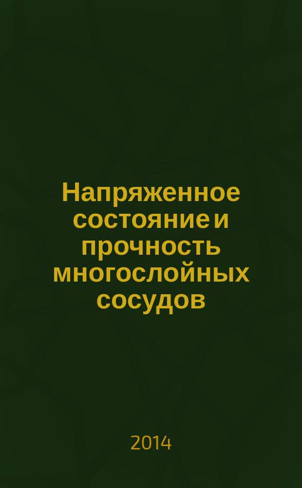 Напряженное состояние и прочность многослойных сосудов = Stress state and strength of multilayer vessels