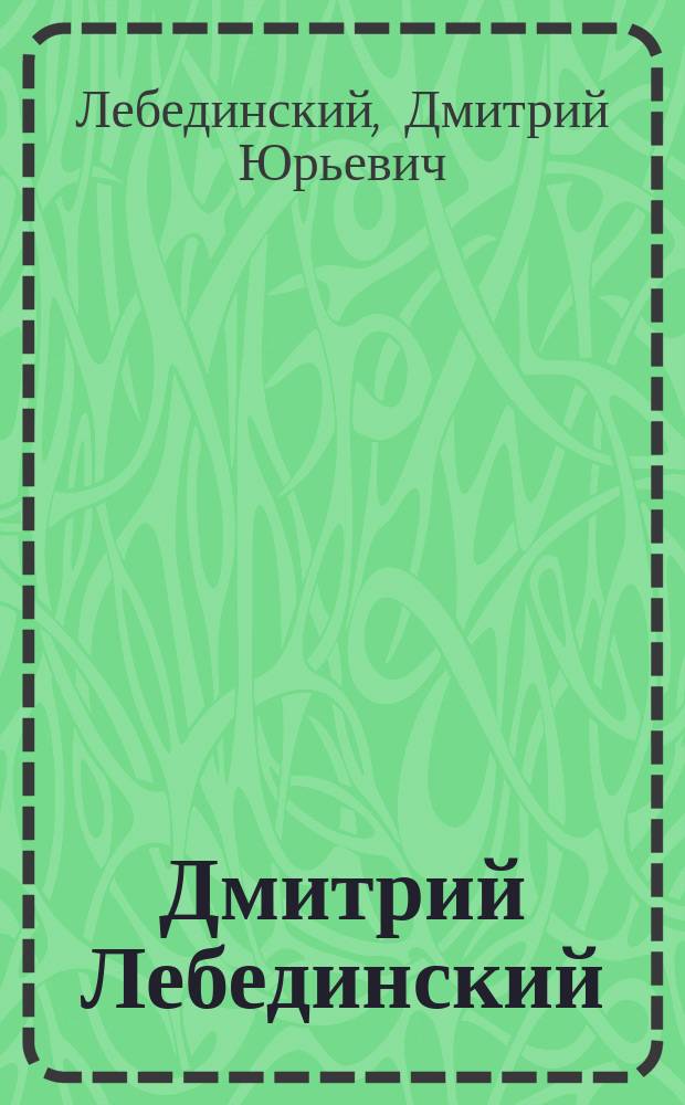 Дмитрий Лебединский