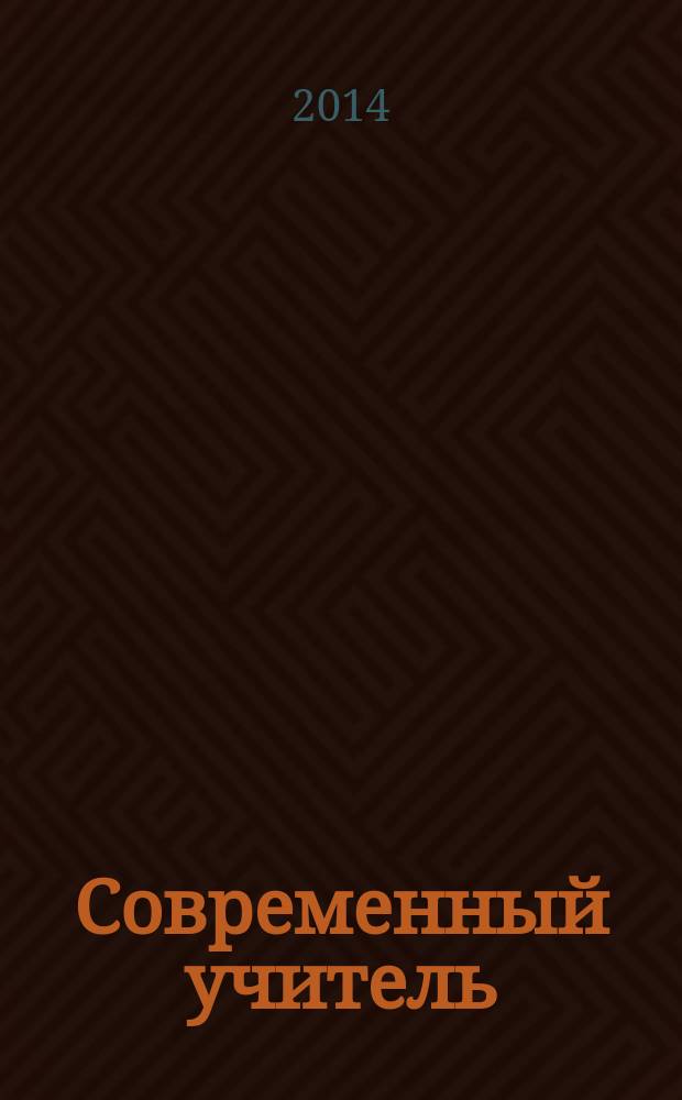 Современный учитель: личность и профессиональная деятельеость : материалы XII Международной научно-практической конференции (27 июня 2014 г.) : сборник научных трудов