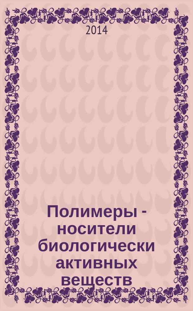 Полимеры - носители биологически активных веществ : монография