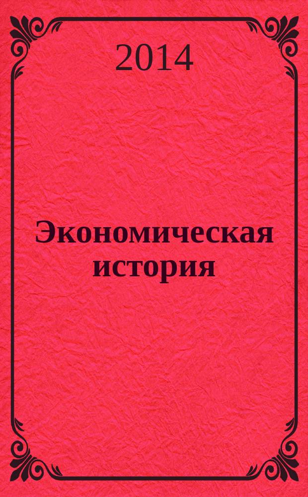 Экономическая история: практикум : учебное пособие