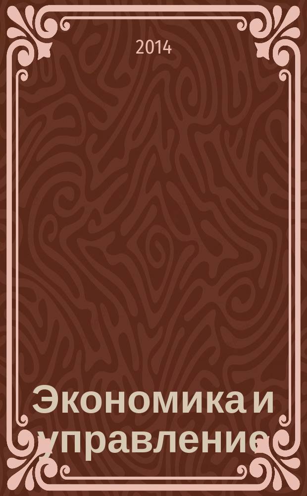 Экономика и управление: современное состояние : материалы I Международной научно-практической конференции (30 июня 2014 г.) : сборник научных трудов