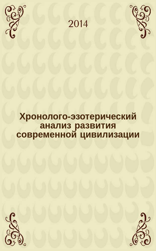 Хронолого-эзотерический анализ развития современной цивилизации : эпопея