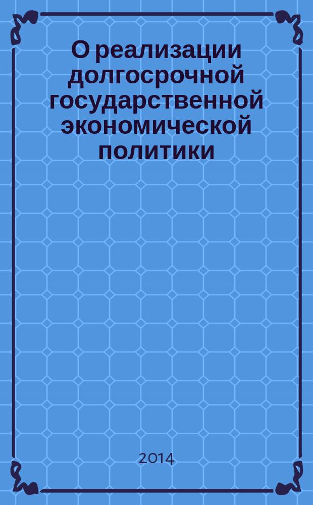 О реализации долгосрочной государственной экономической политики : научный доклад