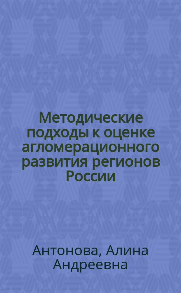 Методические подходы к оценке агломерационного развития регионов России : автореф. на соиск. уч. степ. к. э. н. : специальность 08.00.05 <Экономика и управление народным хозяйством по отраслям и сферам деятельности>