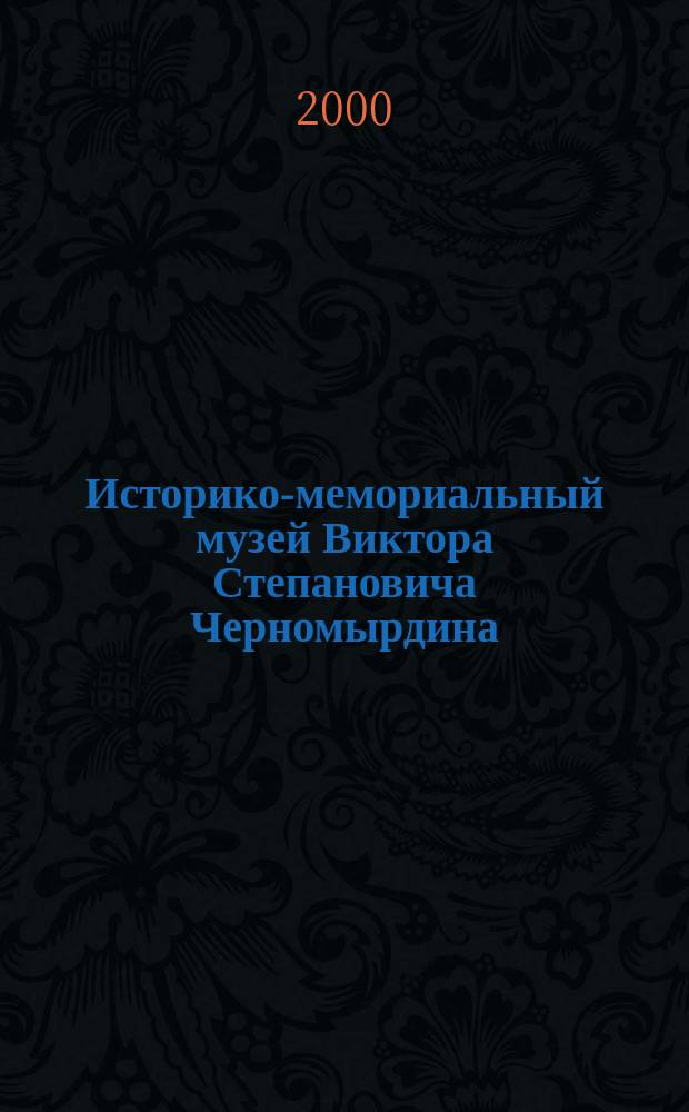 Историко-мемориальный музей Виктора Степановича Черномырдина