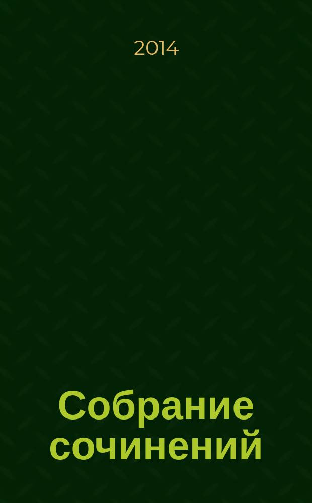 Собрание сочинений : в 3 т